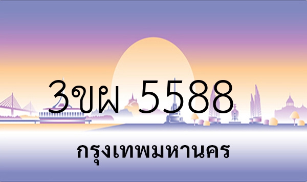 3ขผ 5588